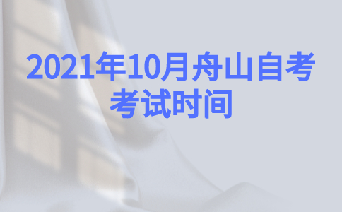 2021年10月舟山自考考試時間