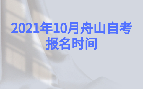 2021年10月舟山自考報名時間