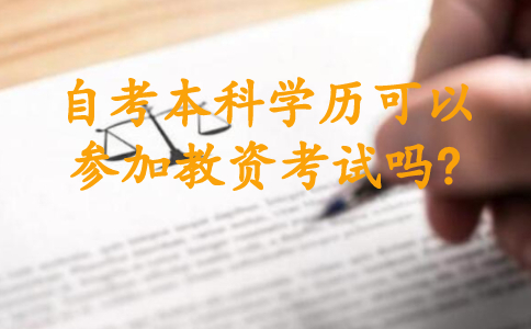 自考本科學歷可以參加教資考試嗎?