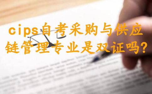 cips自考采購與供應鏈管理專業是雙證嗎?