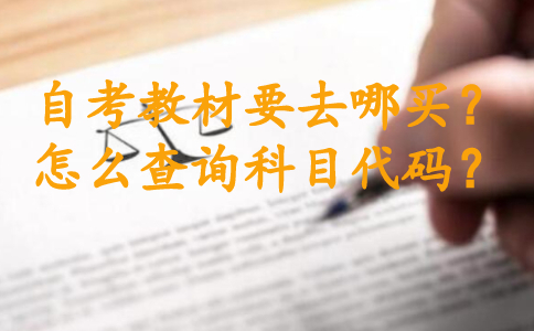 自考教材要去哪買？怎么查詢科目代碼？