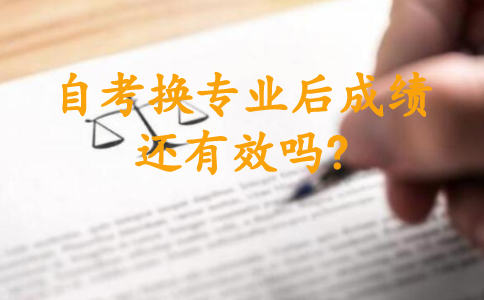自考換專業后成績還有效嗎?