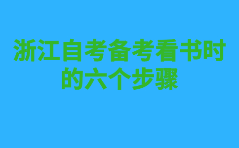 浙江自考備考看書(shū)時(shí)的六個(gè)步驟