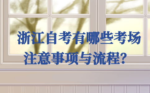 浙江自考有哪些考場注意事項與流程？