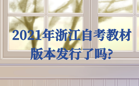 2021年浙江自考教材版本發行了嗎?