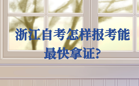 浙江自考怎樣報考能最快拿證?