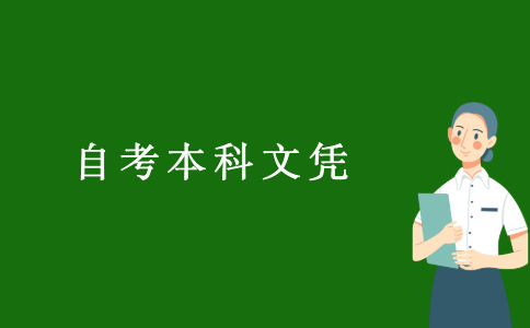2021浙江自考本科文憑有用嗎？