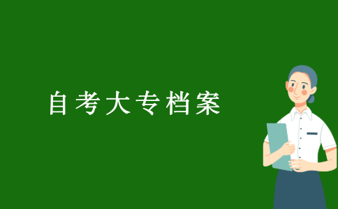 2021浙江自考大專檔案怎么補？