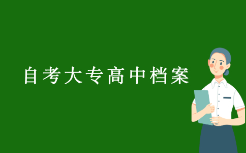 2021浙江自考大專無高中檔案怎么存檔？