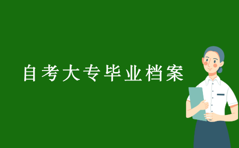 2021浙江自考大專畢業檔案怎么存？