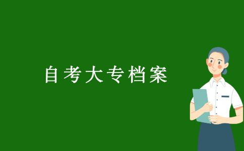 2021浙江自考大專檔案怎么存入人才中心?