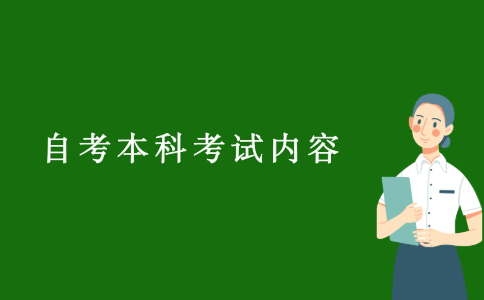 2021浙江自考本科考試內容有哪些？