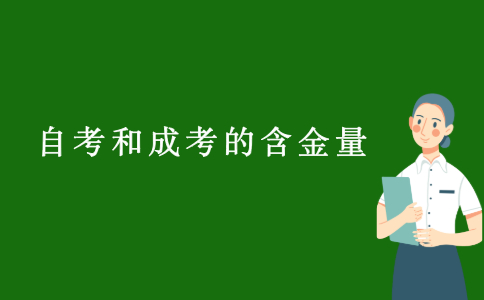 浙江自考和成考的含金量有什么區別？