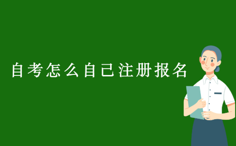 2021浙江自考怎么自己注冊報名？