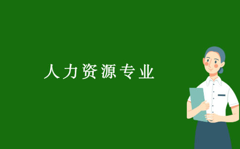 2021浙江自考報考人力資源專業有用嗎?