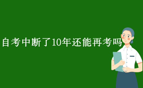 自考中斷了10年還能再考嗎？