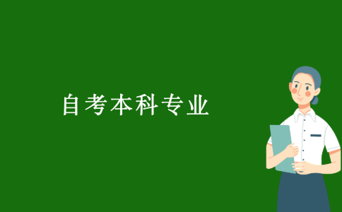 2021浙江自考本科專業有哪些？