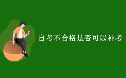 浙江自考不合格是否可以補考?
