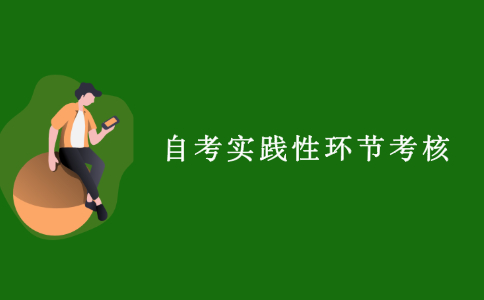 2021年浙江自考實踐性環節考核怎么報考？