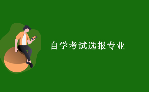2021浙江自學考試如何選報合適的專業？　　