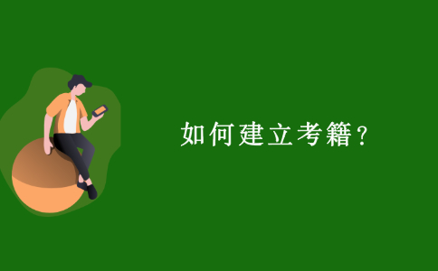 2021浙江自考選報(bào)專業(yè)后如何建立考籍？