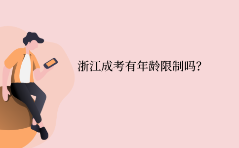 2021年浙江成考有年齡限制嗎？