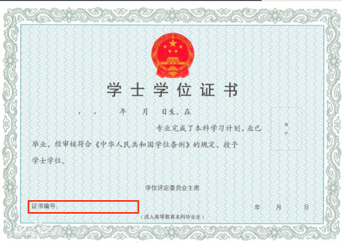 2021年浙江自考學(xué)士學(xué)位證書編號怎么查？
