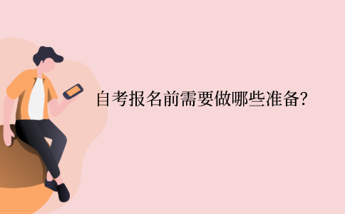 浙江自學考試報名前需要做哪些準備？