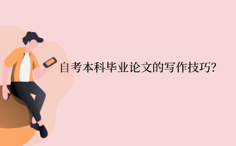 2021年浙江省自考本科畢業論文有哪些寫作技巧？