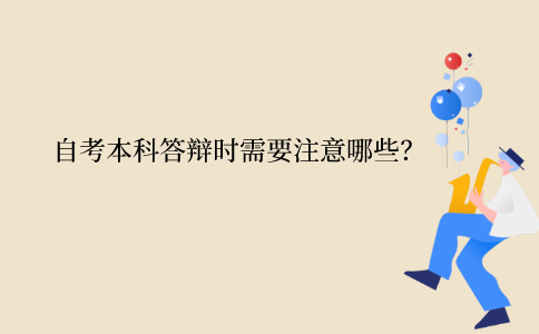 浙江省自考本科答辯時需要注意哪些？