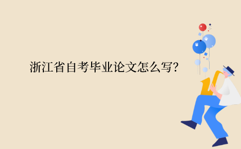 浙江省自考畢業論文怎么寫？