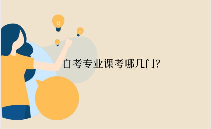 浙江省自考專業課考哪幾門？