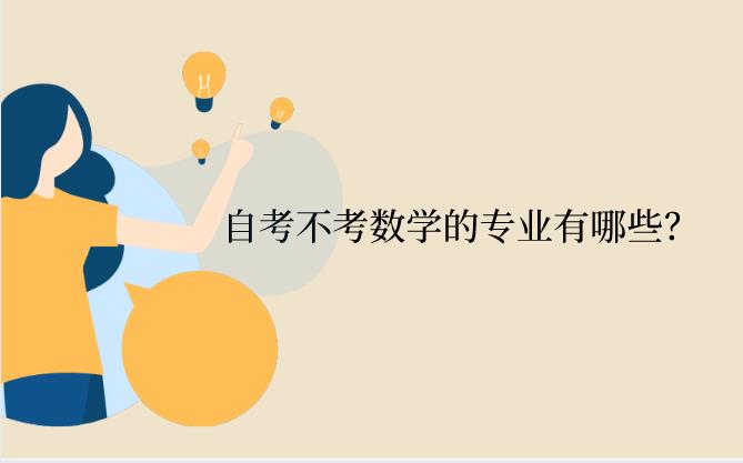 浙江省自考不考數學的專業有哪些？