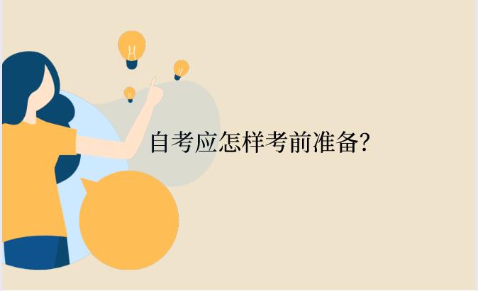 浙江自考應怎樣考前準備？