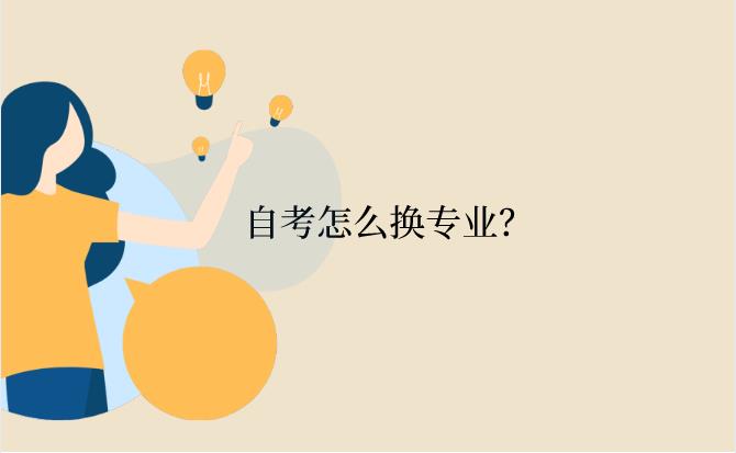 浙江省自考怎么換專業？