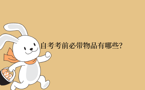 浙江省自考考前必帶物品有哪些？