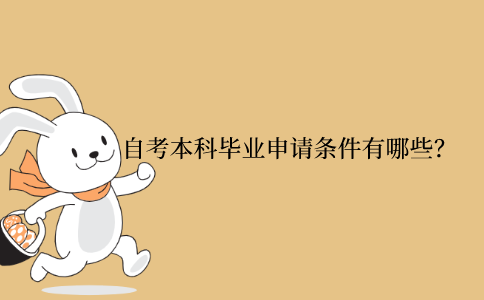 浙江自考本科畢業申請條件有哪些？