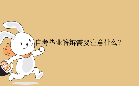 浙江省自考畢業答辯需要注意什么？