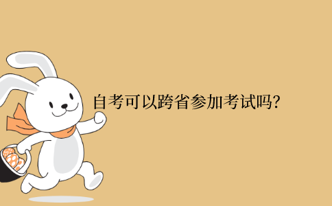 浙江省自考可以跨省參加考試嗎？
