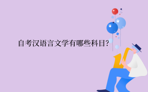 浙江省自考漢語(yǔ)言文學(xué)有哪些科目？
