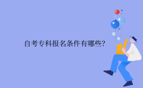 浙江自考專科報名條件有哪些？