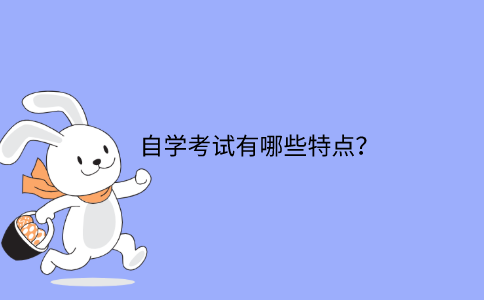 浙江自學考試有哪些特點？