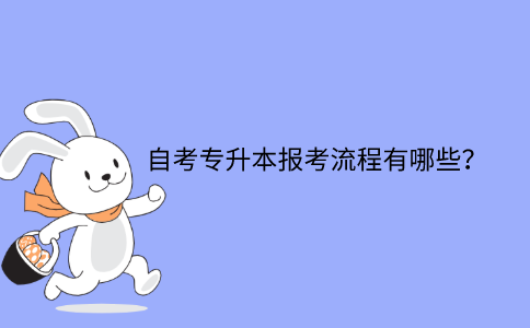 浙江省自考專升本報考流程有哪些？