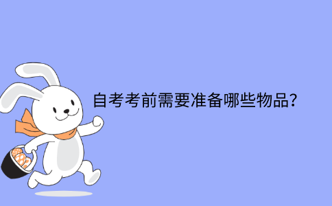 浙江自考考前需要準(zhǔn)備哪些物品？