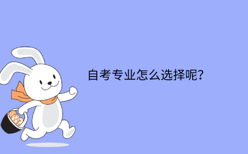 浙江自考專業怎么選擇呢？