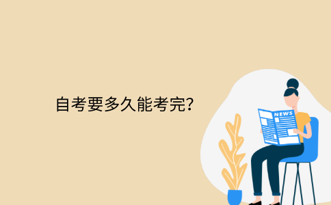 浙江省自考要多久能考完？