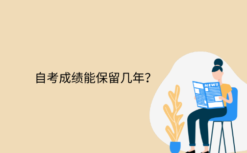 浙江省自考成績能保留幾年？