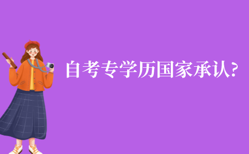 自考大專學歷國家承認嗎?