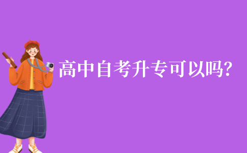 高中自考升大專可以嗎?