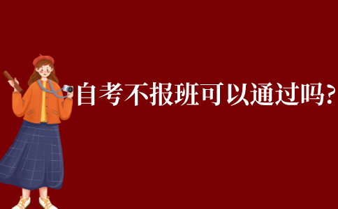 自考不報班可以通過嗎?